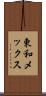 東和メックス Scroll
