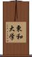 東和大学 Scroll