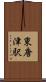 東唐津駅 Scroll