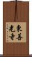 東善光寺 Scroll