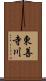 東善寺川 Scroll