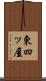 東四ッ屋 Scroll