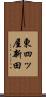 東四ッ屋新田 Scroll