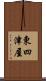 東四津屋 Scroll