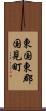 東国東郡国見町 Scroll