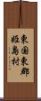 東国東郡姫島村 Scroll