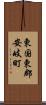 東国東郡安岐町 Scroll