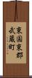 東国東郡武蔵町 Scroll