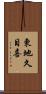東地久目喜 Scroll