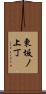 東坂ノ上丁 Scroll