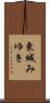 東城みゆき Scroll