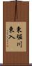 東堀川東入 Scroll