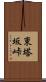 東塔坂峠 Scroll