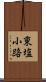 東塩小路 Scroll