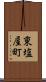 東塩屋町 Scroll