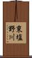 東塩野川 Scroll