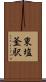 東塩釜駅 Scroll