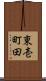東壱町田 Scroll