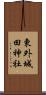 東外城田神社 Scroll