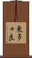 東多々良 Scroll