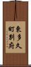 東多久町別府 Scroll