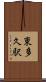 東多久駅 Scroll