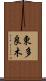 東多良木 Scroll