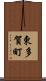 東多賀町 Scroll