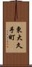 東大久手町 Scroll