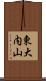 東大内山 Scroll