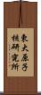 東大原子核研究所 Scroll