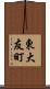 東大友町 Scroll