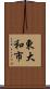 東大和市 Scroll