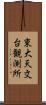 東大天文台観測所 Scroll