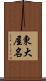 東大屋名 Scroll