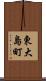 東大島町 Scroll