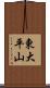 東大平山 Scroll