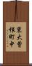 東大曽根町中 Scroll