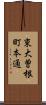東大曽根町本通 Scroll