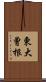 東大曾根 Scroll