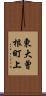 東大曾根町上 Scroll