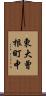 東大曾根町中 Scroll