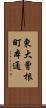 東大曾根町本通 Scroll
