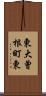 東大曾根町東 Scroll