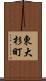 東大杉町 Scroll