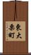 東大栗町 Scroll