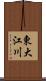 東大江川 Scroll