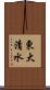 東大清水 Scroll