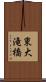 東大滝橋 Scroll