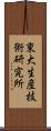 東大生産技術研究所 Scroll